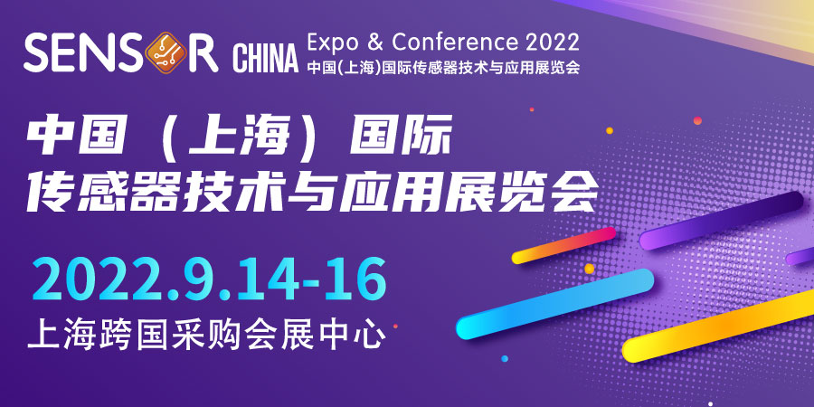 2022SENSOR CHINA中国（上海）国际传感器技术与应用展览会