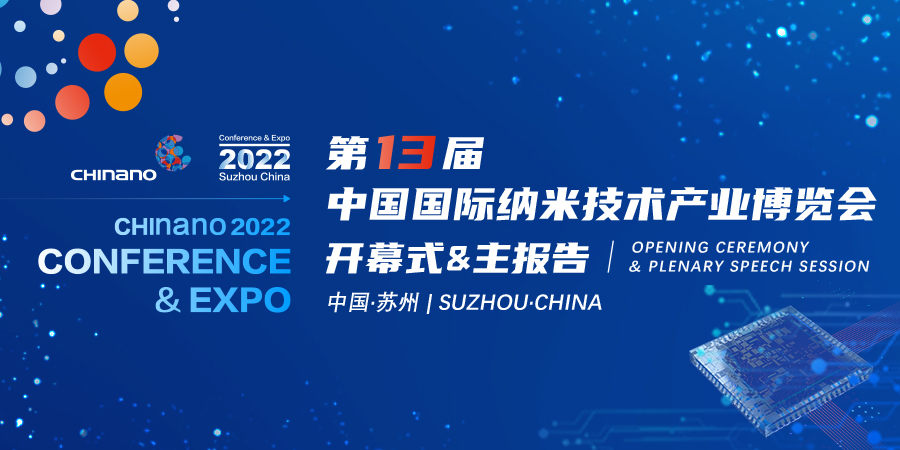 第十三届中国国际纳米技术产业博览会