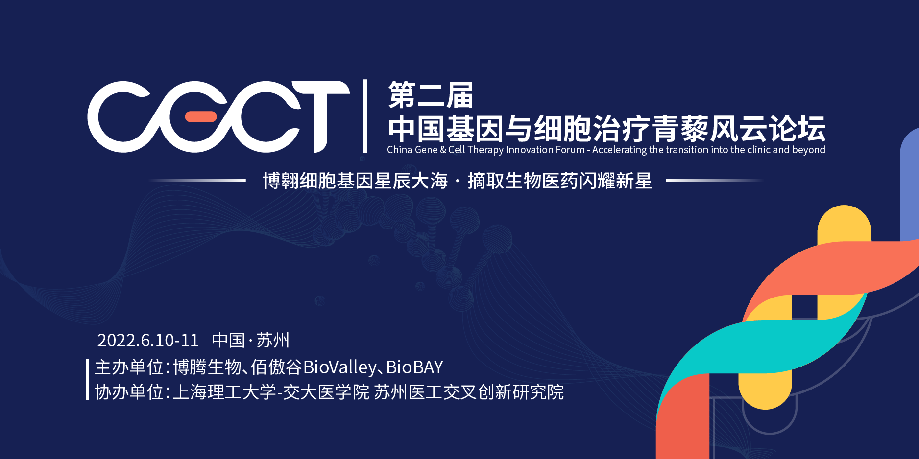 2022第二届中国基因与细胞治疗青藜风云论坛