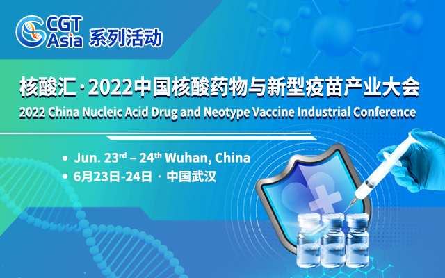 核酸汇·2022中国核酸药物与新型疫苗产业大会将于8月在武汉举办