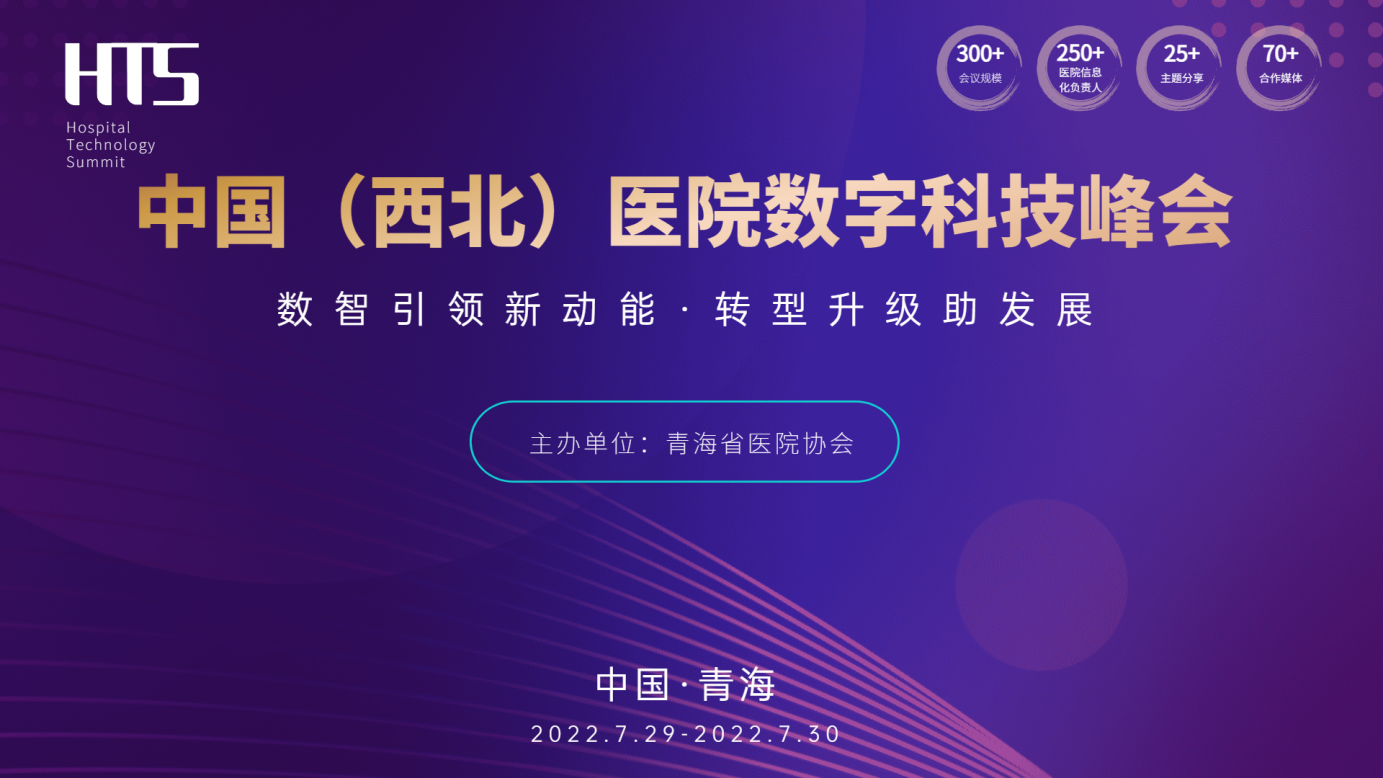 峰会预告 | 中国（西北）医院数字科技峰会将于2022年7月29日在西宁召开