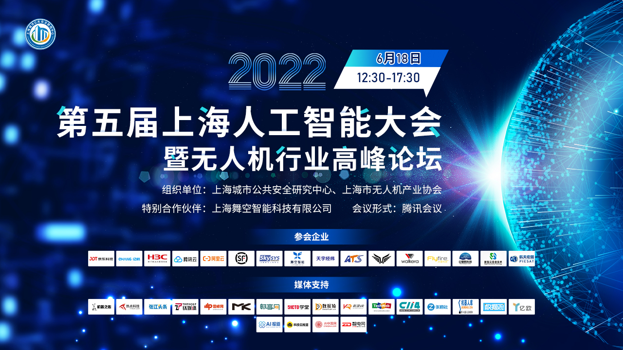“智飞行，慧未来”2022第五届上海人工智能大会暨无人机行业高峰论坛在上海隆重召开 2022第五届上