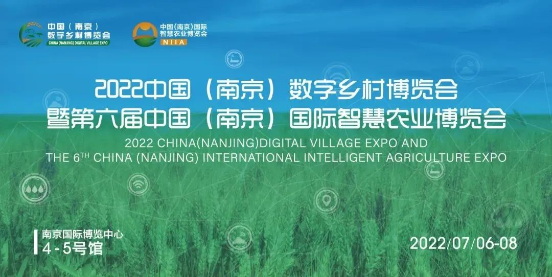 2022中国（南京）数字乡村博览会暨第六届中国（南京）国际智慧农业博览会全速启航，等你入场！