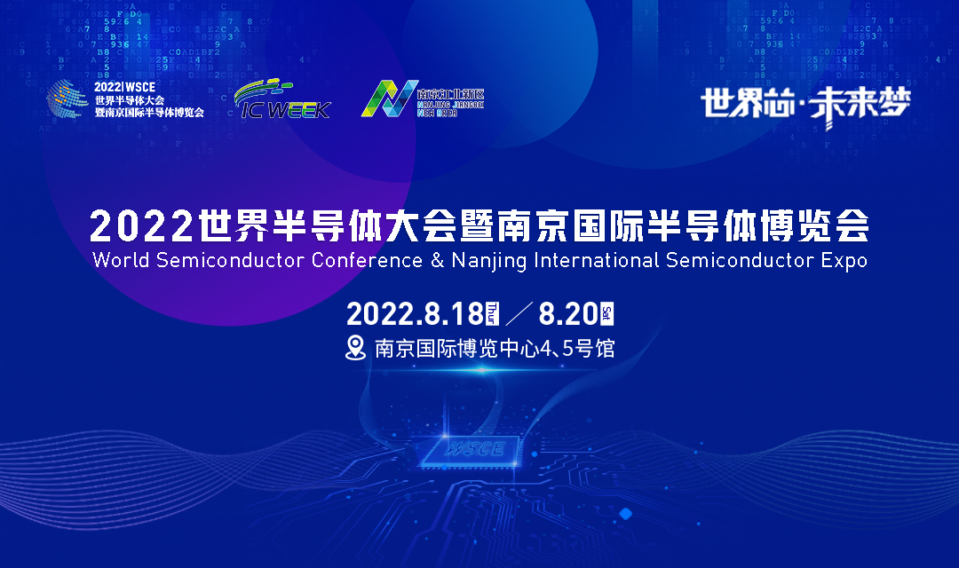 8月18-20日，与“宁”相约！2022世界半导体大会，南京等你