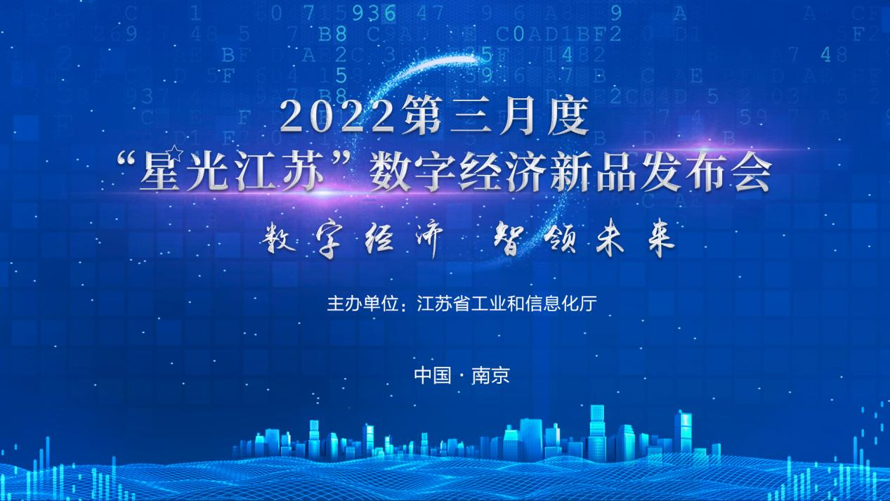 数字经济，智领未来！2022第三月度“星光江苏”数字经济新品发布会成功举办！