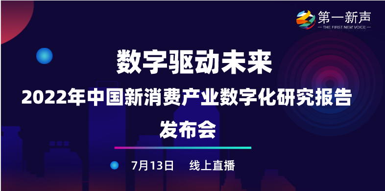 数字驱动未来-2022年中国新消费产业数字化研究报告发布会