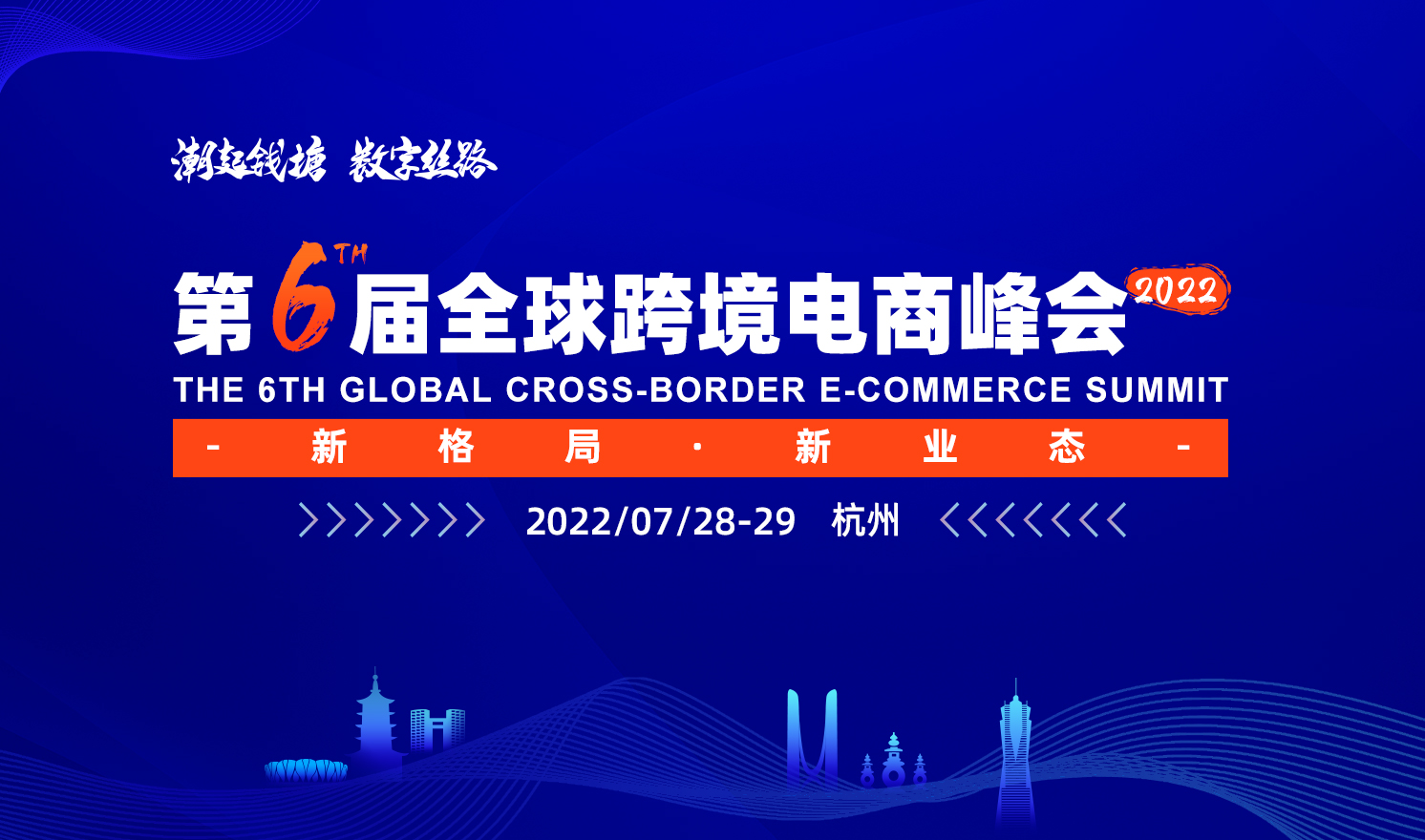 『第六届全球跨境电商峰会』
