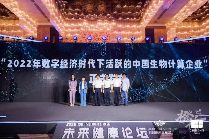 探索数字医疗新蓝海！2022 CB Insights中国未来健康论坛在未来科技城成功举办！