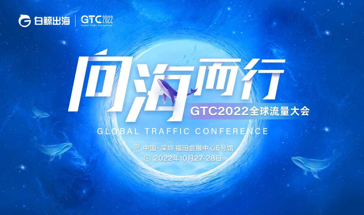 技术驱动下的“新出海”——GTC2022 技术出海峰会，共探数字全球化