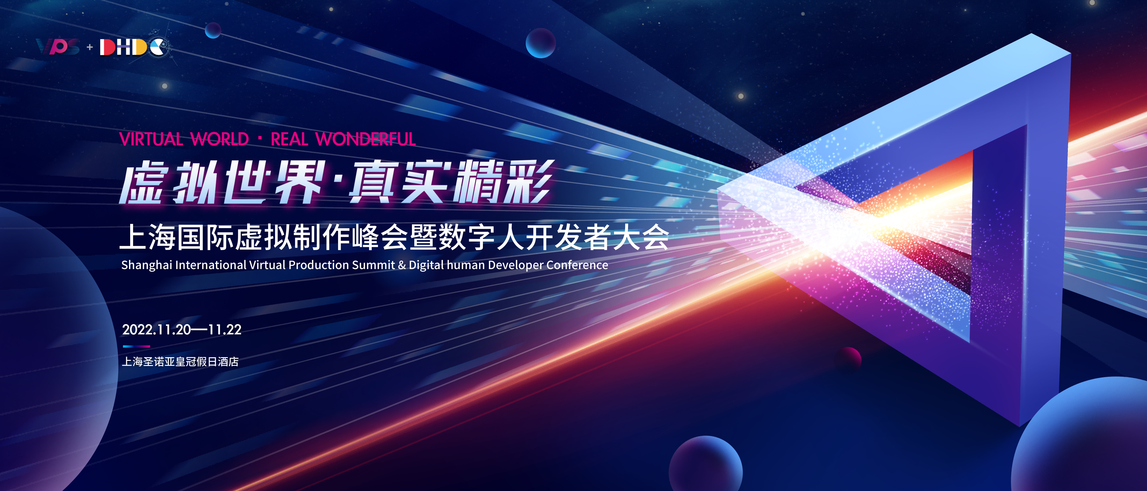 虚拟世界·真实精彩！上海国际虚拟制作峰会暨数字人开发者大会11月上海启幕