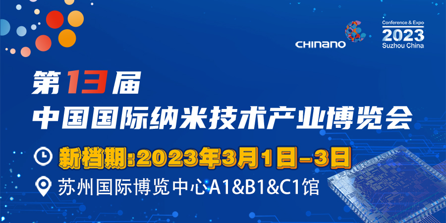 第十三届中国国际纳米技术产业博览会