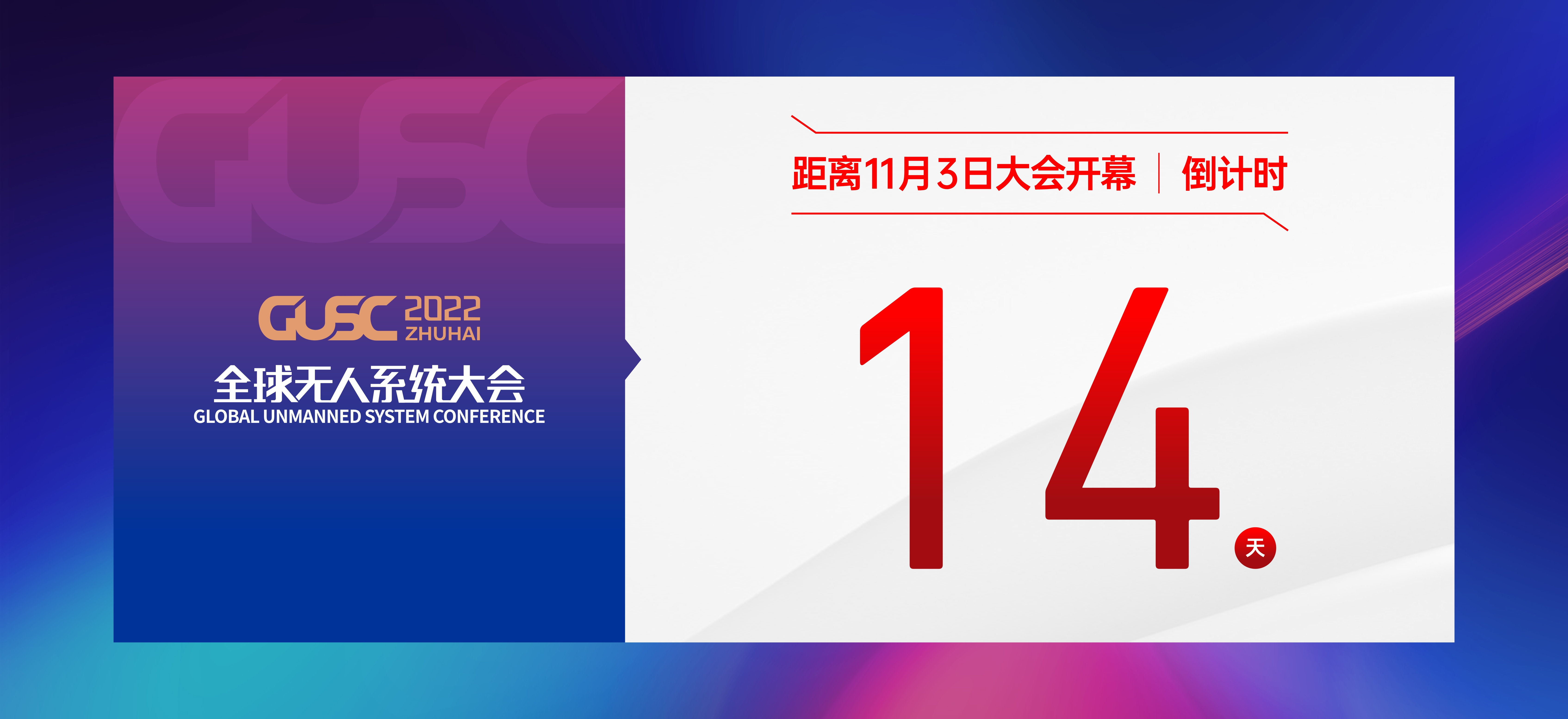 重磅！“香洲杯”首届无人系统创新大赛20强揭榜！