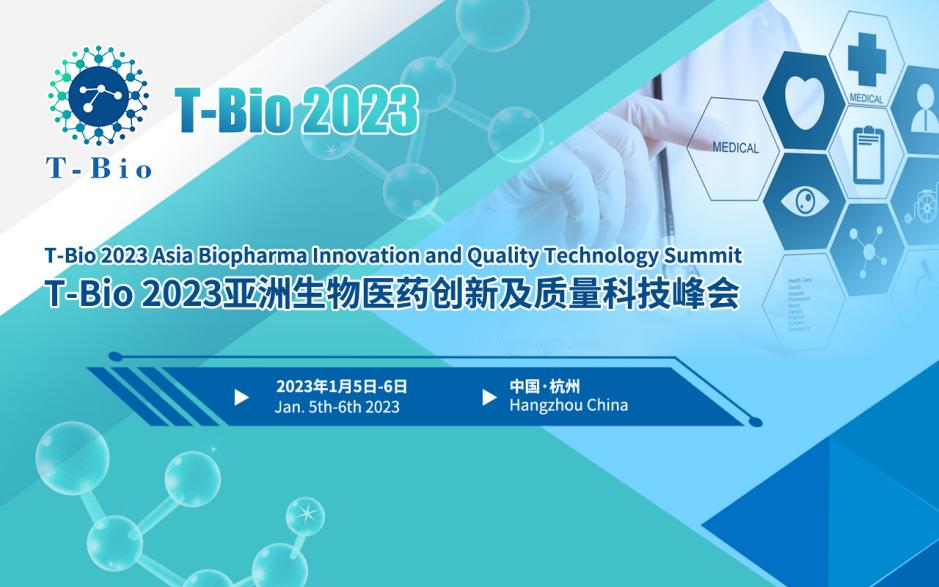 T-Bio 2023亚洲生物医药创新及质量科技峰会将于1月在杭州召开