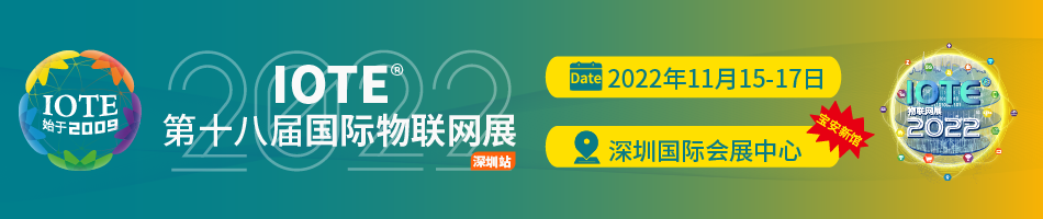 IOTE 2022 第十八届国际物联网展深圳站于2022年11月17日完美收官！