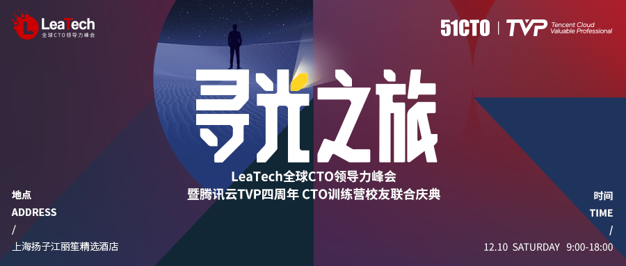 不畏寒冬，寻光前行丨LeaTech全球CTO领导力峰会2022正式启航