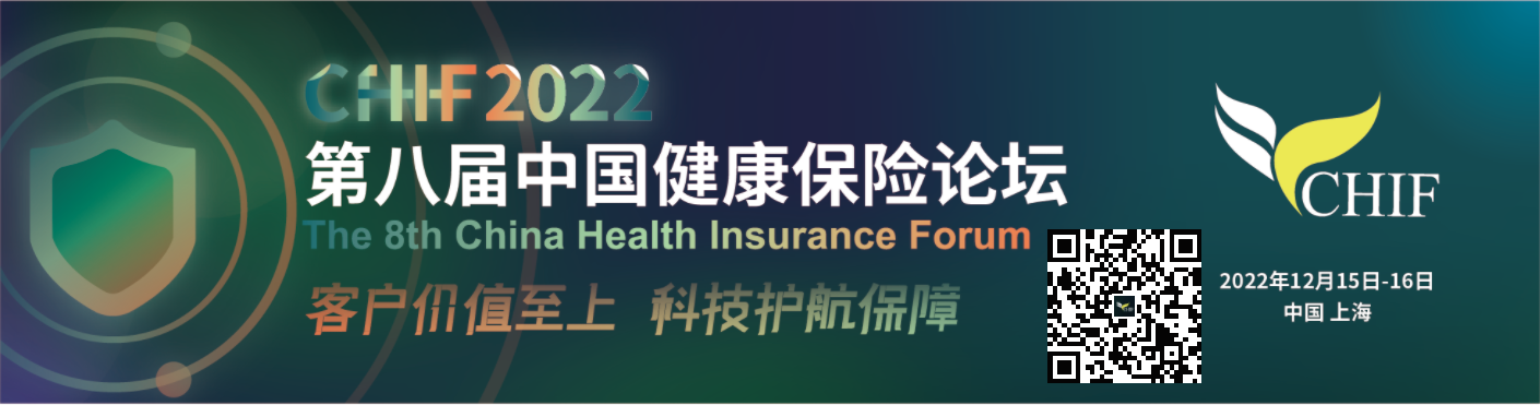第八届中国健康保险论坛
