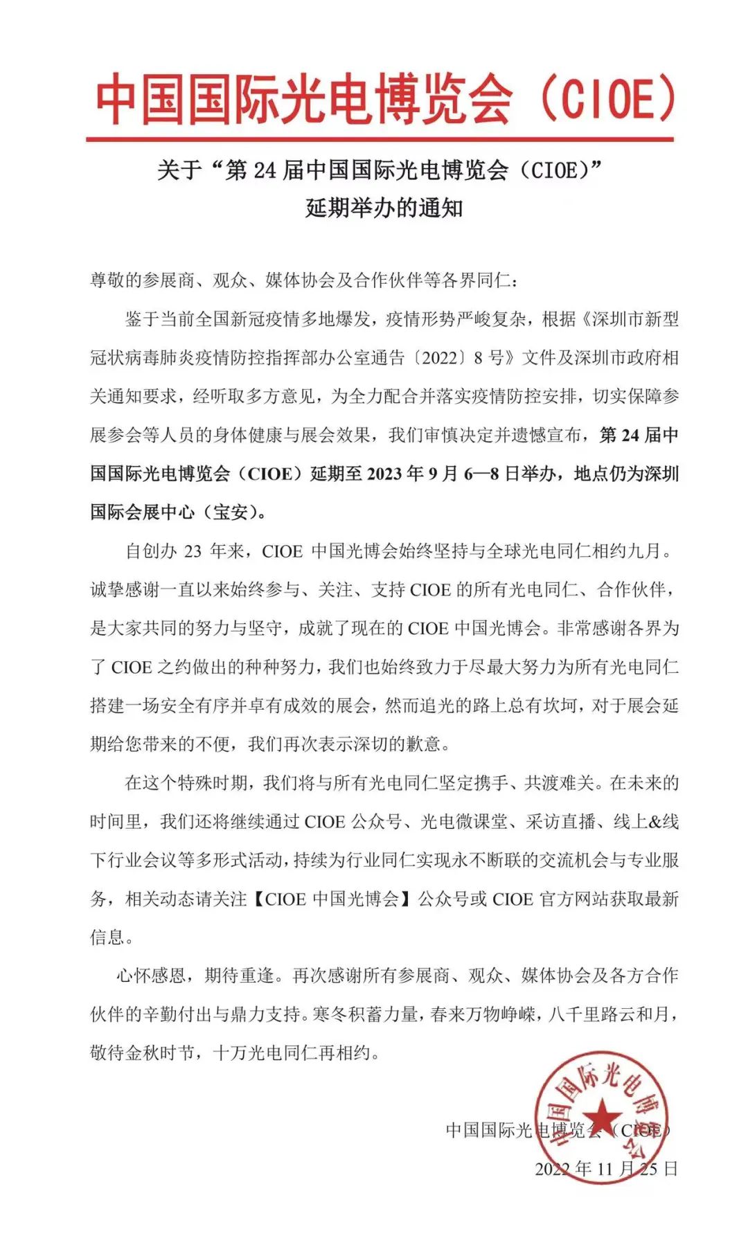 【延期通知】关于“第24届中国国际光电博览会(CIOE)”延期举办的通知