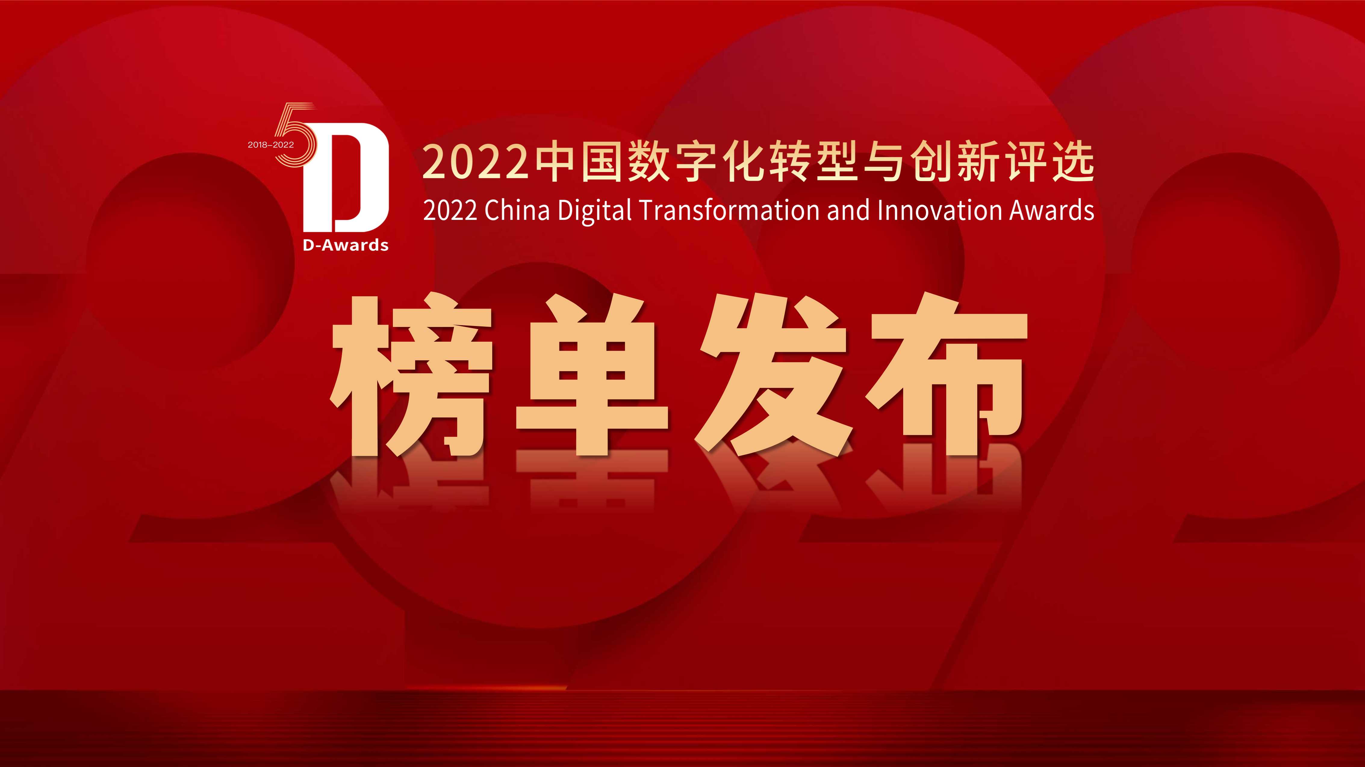 “2022年度中国数字化转型与创新评选”获奖榜单重磅揭晓！