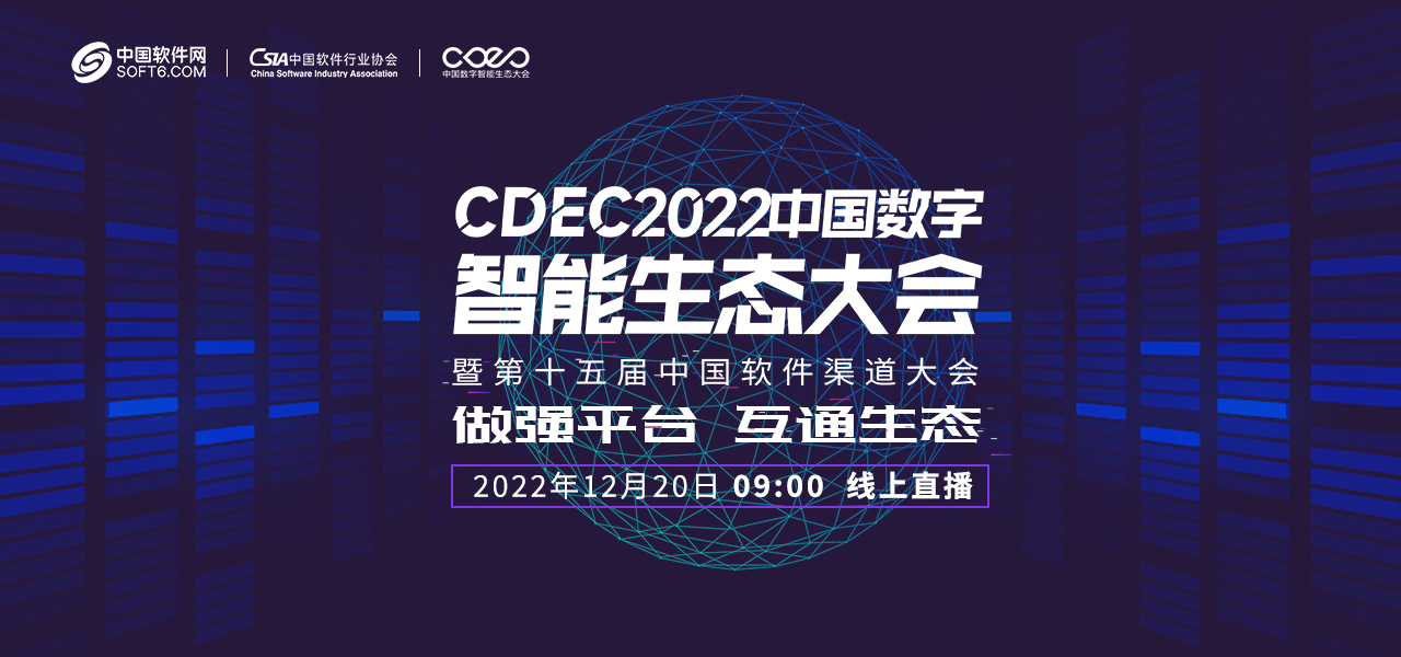 链接伙伴，共建生态！CDEC2022中国数字智能生态大会即将召开