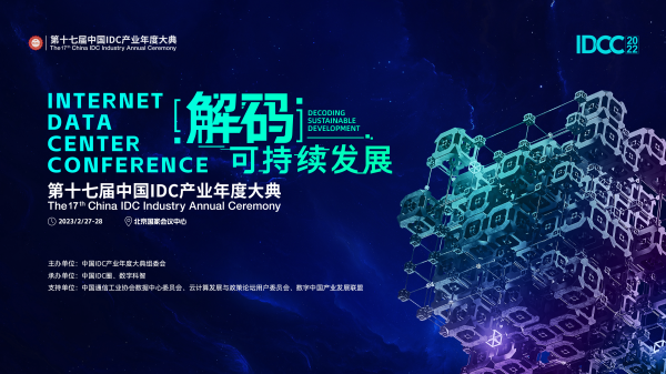 2月27-28日 北京國家會議中心 | 第十七屆中國IDC產業年度大典即將開幕（附完整議程）