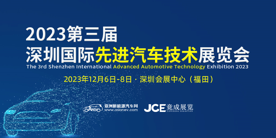 2023第三届深圳国际先进汽车技术展览会