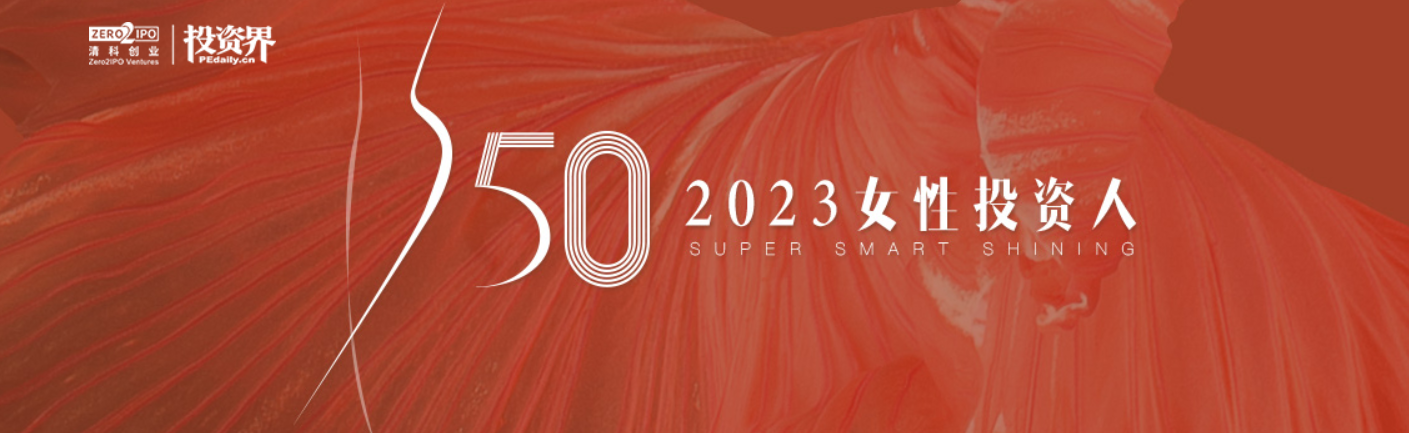 2023「投资界S50女性投资人」征集活动正式开启