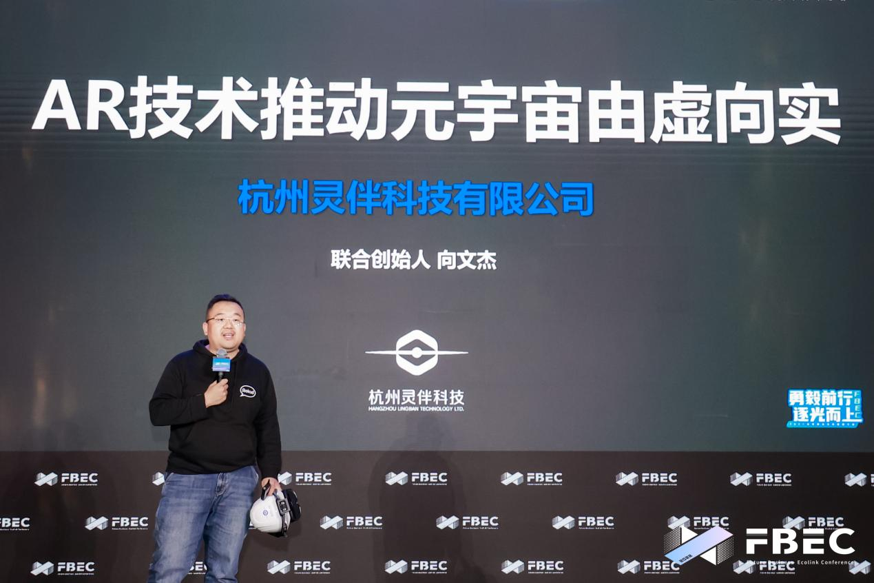 FBEC大会 | 杭州灵伴科技（Rokid）联合创始人向文杰：AR技术推动元宇宙由虚向实