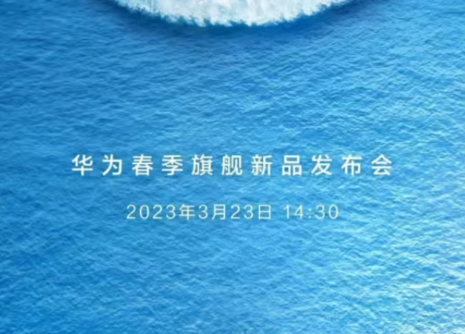 华为2023春季旗舰新品发布会定档3月23日；腾讯T13技术大佬黄希彤被曝遭裁员