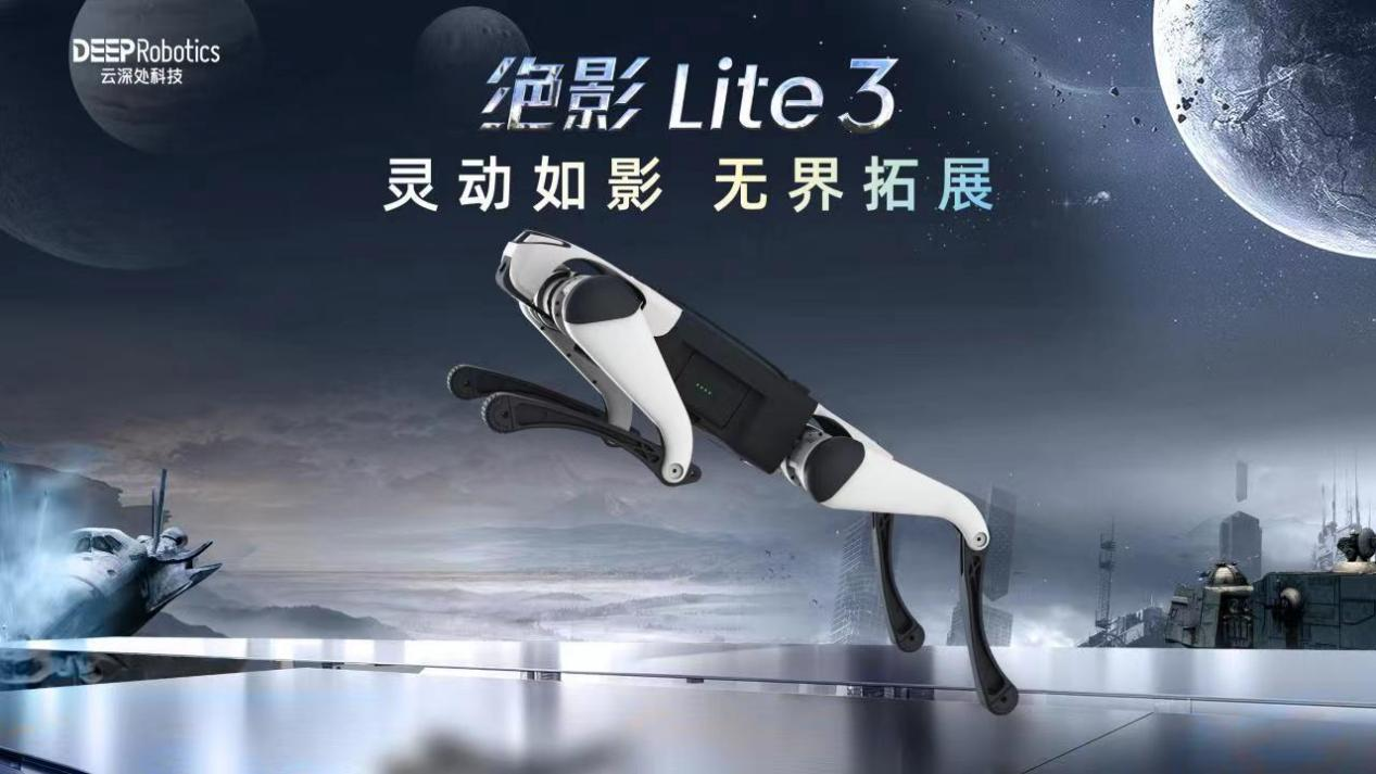 云深处发布绝影 Lite3机器狗：灵动如影，无界拓展