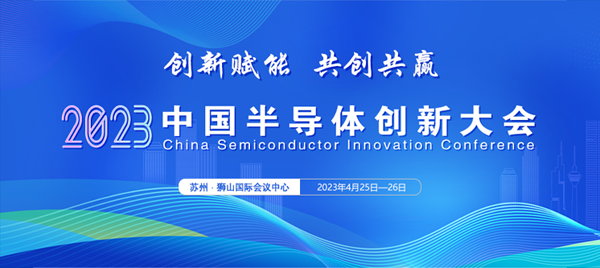 按下协同创新“加速键”，2023中国半导体创新大会即将盛大召开
