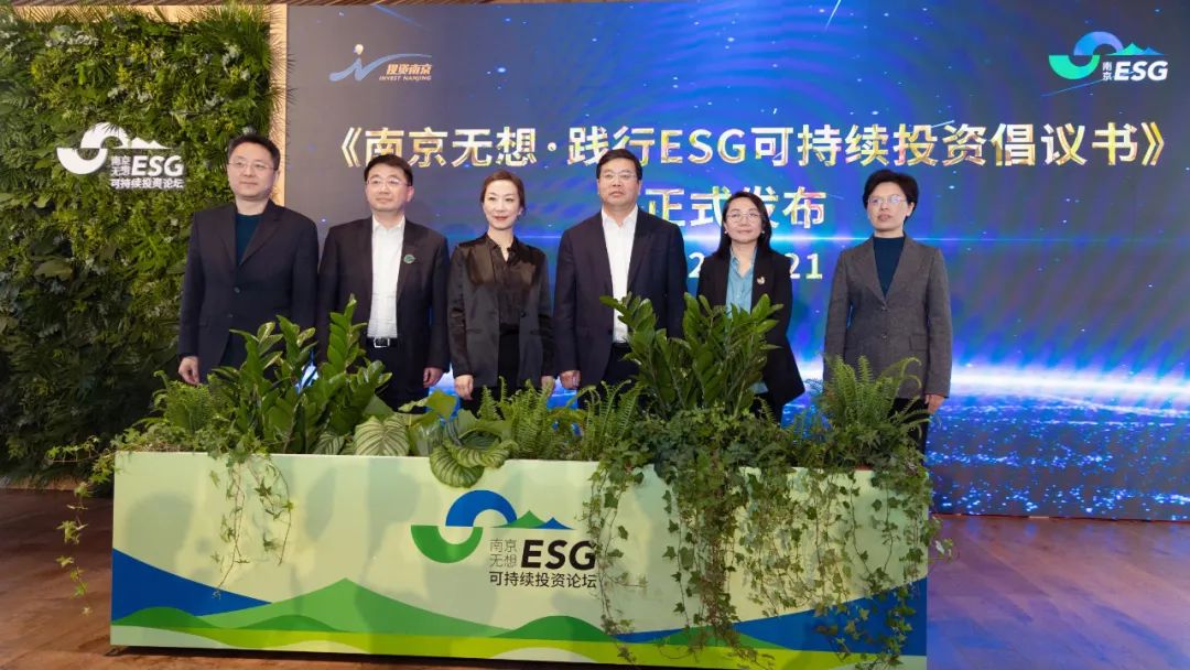 南京加速打造ESG投资先锋城市！500强企业高管共话ESG投资