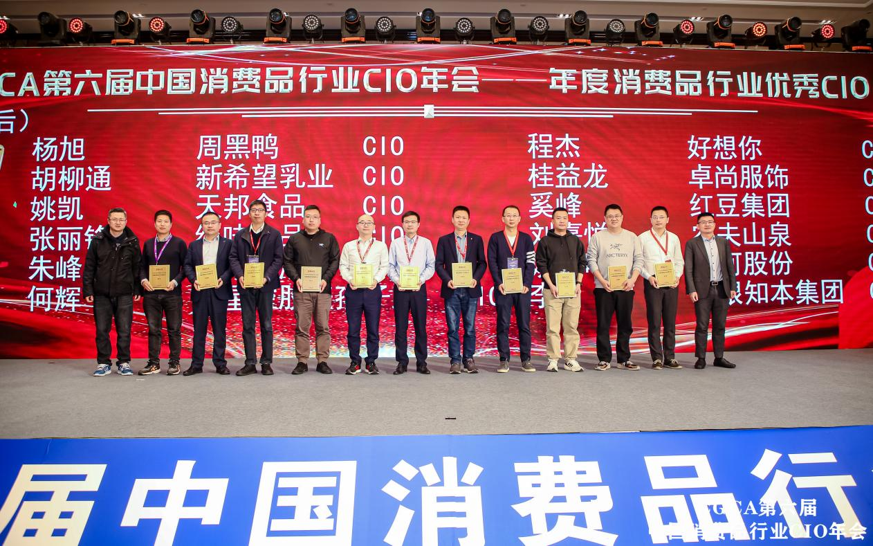 CGCA 第六届中国消费品行业CIO年会圆满成功闭幕！