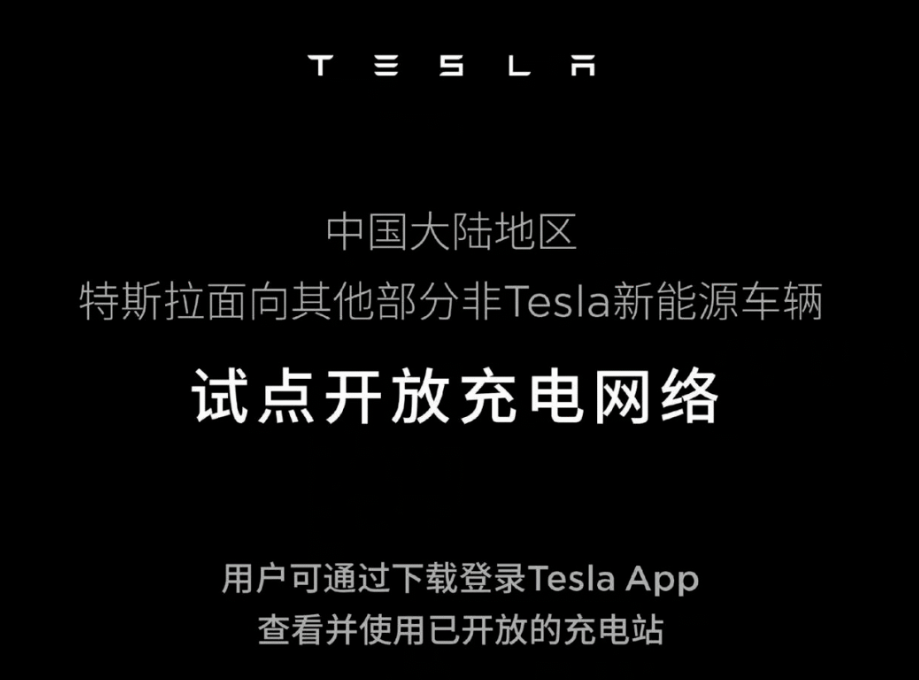 卷起来？特斯拉宣布中国大陆地区将向其他品牌电动车开放充电网络