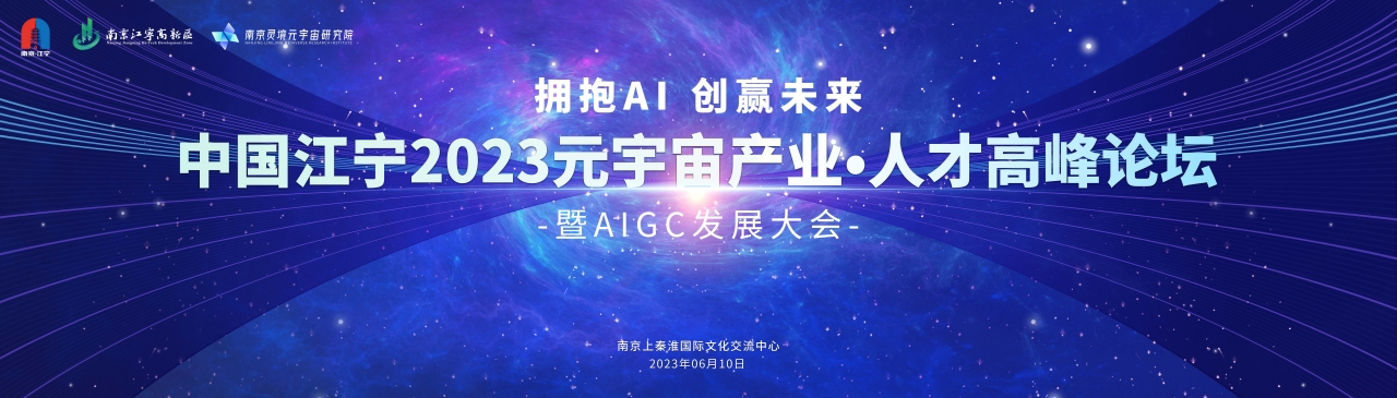 拥抱AI 创赢未来 中国江宁2023元宇宙产业·人才高峰论坛暨AIGC发展大会成功举办