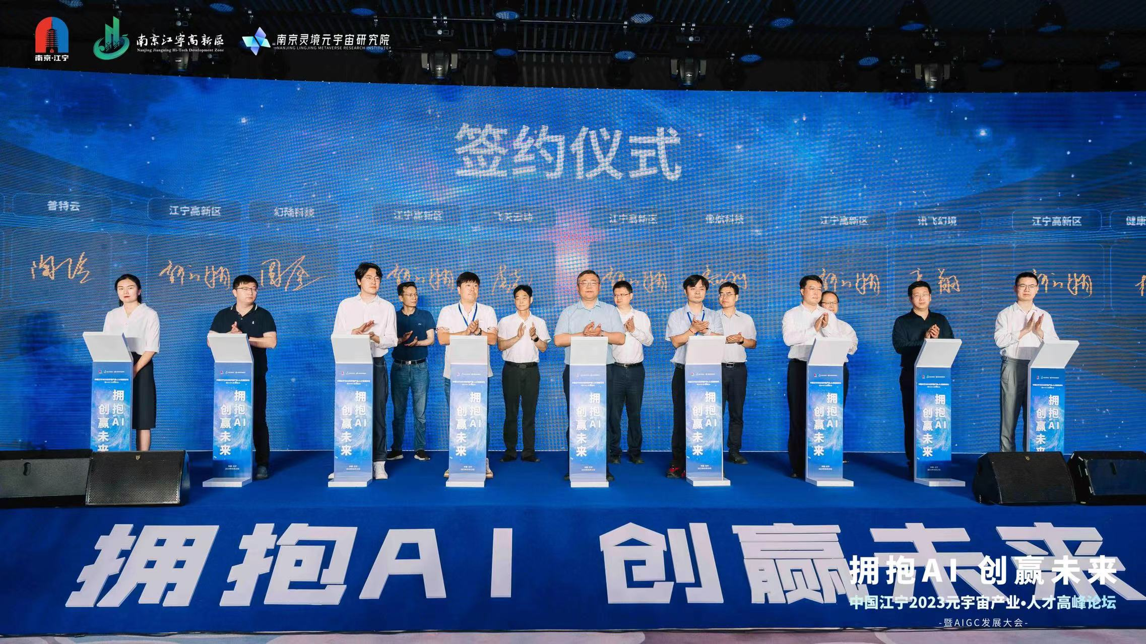 拥抱AI 创赢未来 中国江宁2023元宇宙产业·人才高峰论坛暨AIGC发展大会成功举办