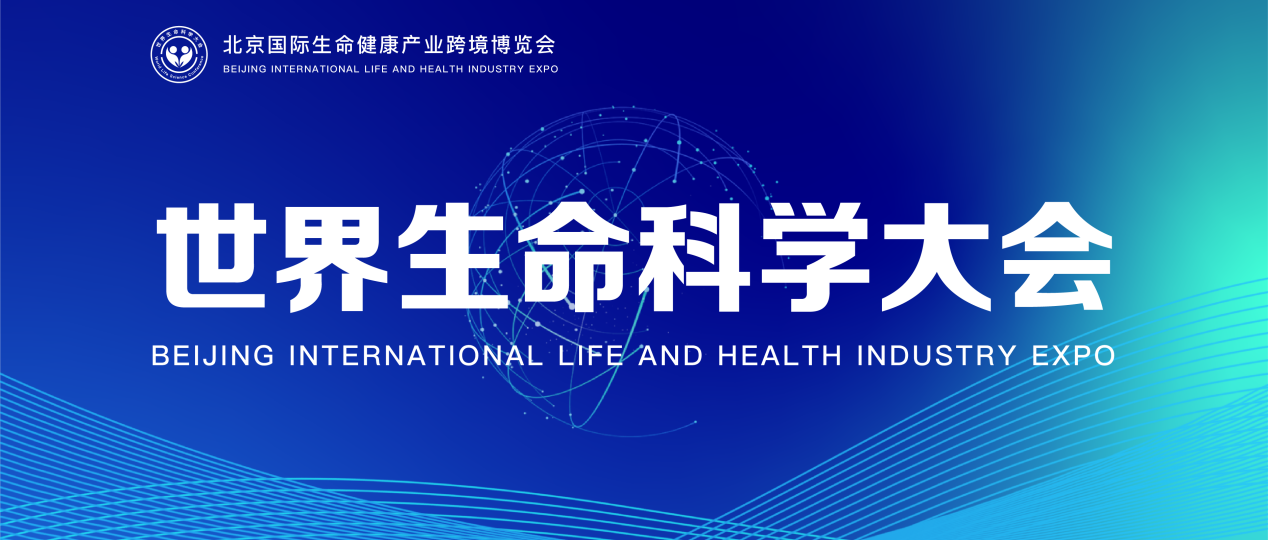 7月11-13日，2023北京国际生命健康产业博览会即将启幕