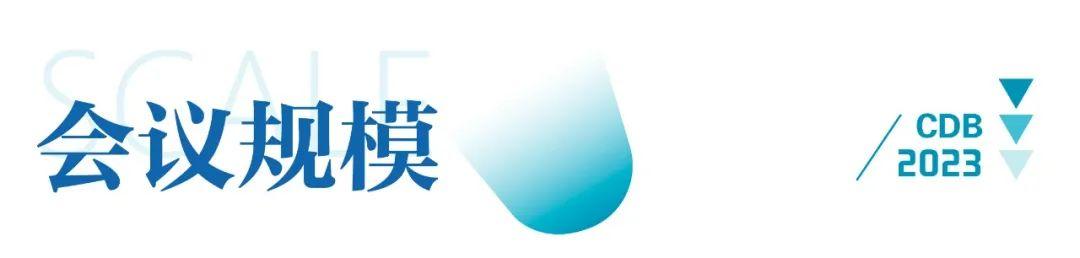 百余张限时门票抢先领！CDB2023中国(北京)化学制药创新发展峰会重磅来袭！