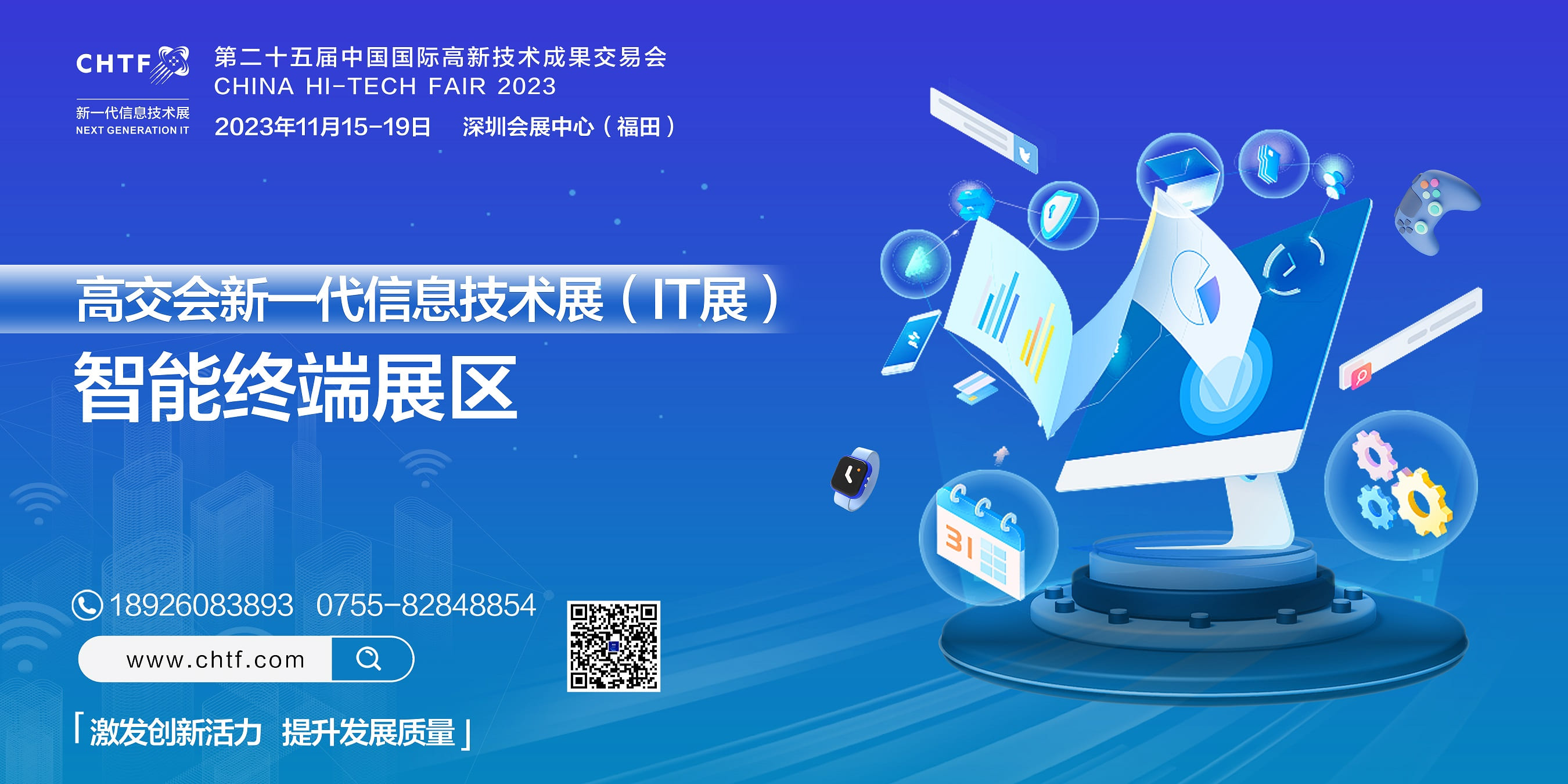 第二十五届中国国际高新技术成果交易会 新一代信息技术展（IT展）