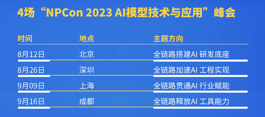 聚焦AI基础设施，NPCon2023 AI 模型技术与应用峰会首站将在北京拉开帷幕