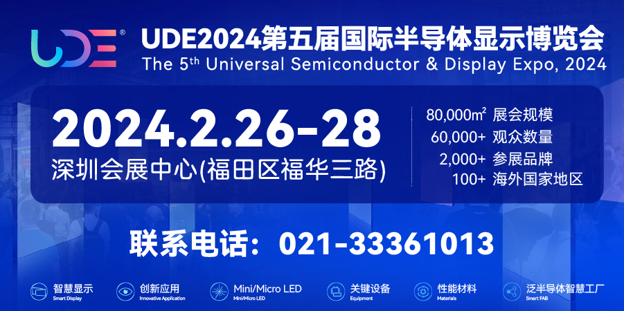 UDE2024焕新登场，半导体显示全产业链盛会再升级！