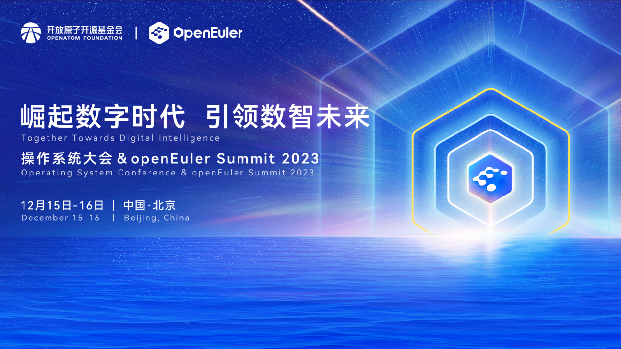 操作系统大会 & openEuler Summit 2023即将召开，亮点不容错过