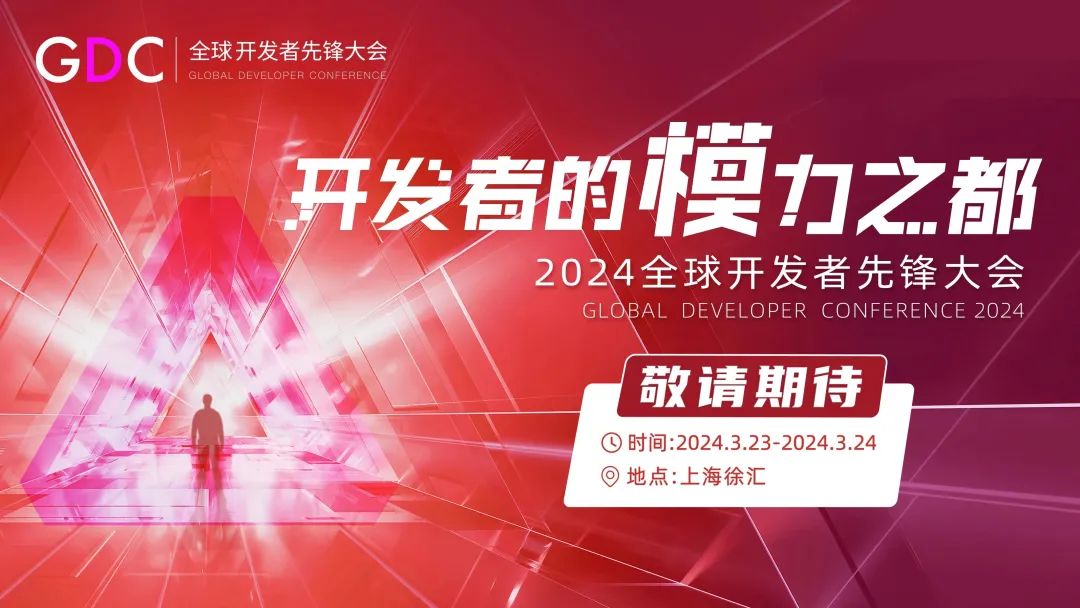 2024全球开发者先锋大会（2024 GDC）将于3月23日-24日在上海举行，现开放征集互动体验！