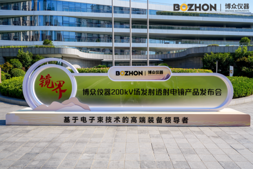 突破高端透射电镜“卡脖子”困局！博众仪器200kV场发射商用产品正式发布