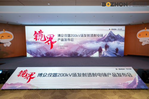 突破高端透射电镜“卡脖子”困局！博众仪器200kV场发射商用产品正式发布