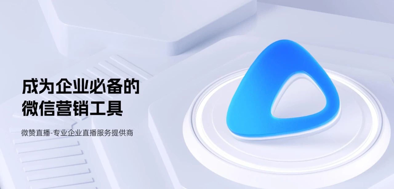 对话微赞：企业直播十年，如何蜕变？
