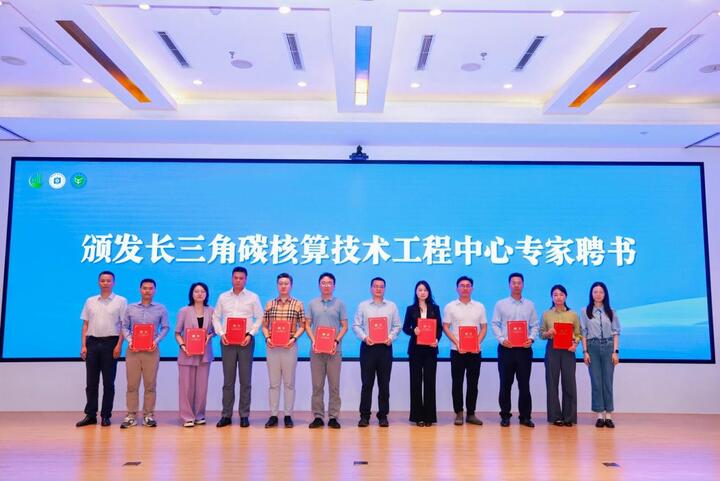 积极发挥绿色低碳产学研合作优势 长三角碳核算技术工程中心在宁发起成立