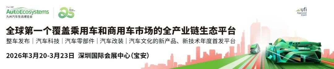全球明星品牌抢先看  2026九州汽车生态博览会参展商首次曝光